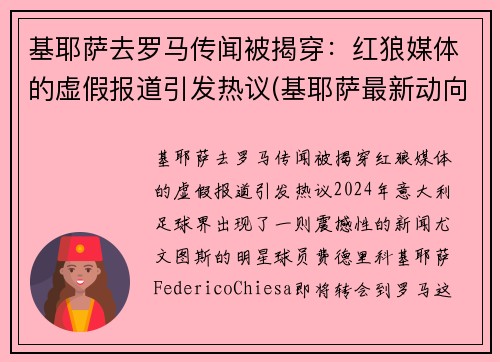 基耶萨去罗马传闻被揭穿：红狼媒体的虚假报道引发热议(基耶萨最新动向)