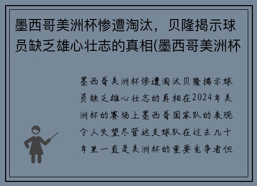 墨西哥美洲杯惨遭淘汰，贝隆揭示球员缺乏雄心壮志的真相(墨西哥美洲杯大名单)
