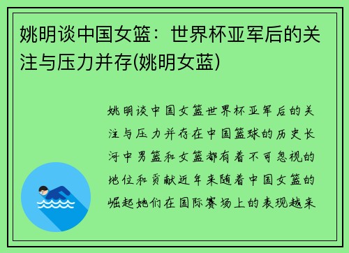 姚明谈中国女篮：世界杯亚军后的关注与压力并存(姚明女蓝)