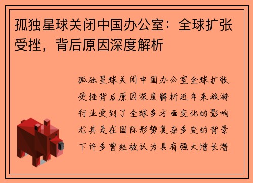 孤独星球关闭中国办公室：全球扩张受挫，背后原因深度解析