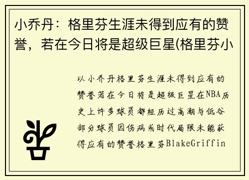 小乔丹：格里芬生涯未得到应有的赞誉，若在今日将是超级巨星(格里芬小乔丹篮网)