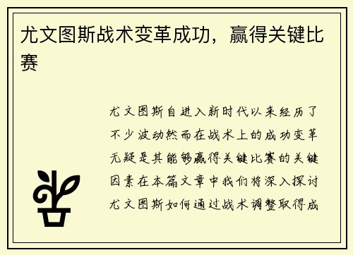 尤文图斯战术变革成功，赢得关键比赛