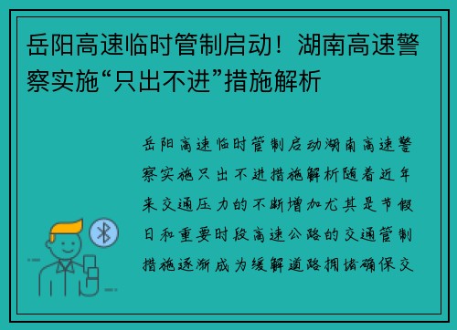 岳阳高速临时管制启动！湖南高速警察实施“只出不进”措施解析