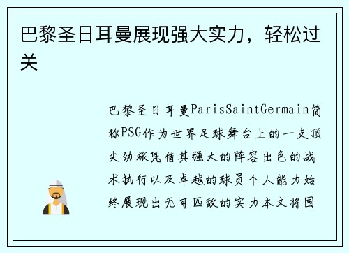 巴黎圣日耳曼展现强大实力，轻松过关