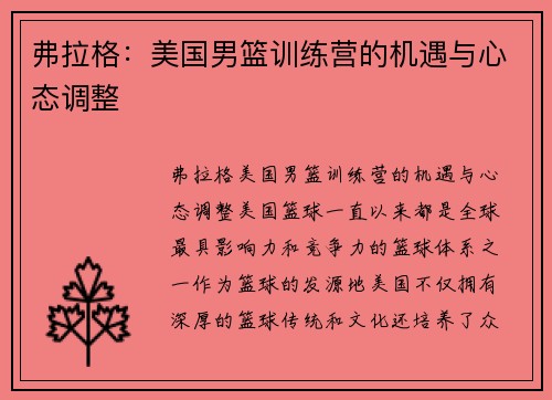 弗拉格：美国男篮训练营的机遇与心态调整