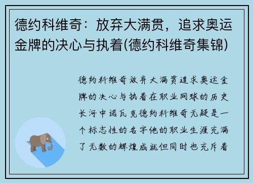 德约科维奇：放弃大满贯，追求奥运金牌的决心与执着(德约科维奇集锦)