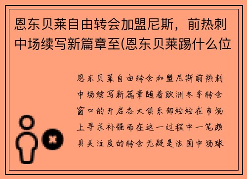 恩东贝莱自由转会加盟尼斯，前热刺中场续写新篇章至(恩东贝莱踢什么位置最合适)