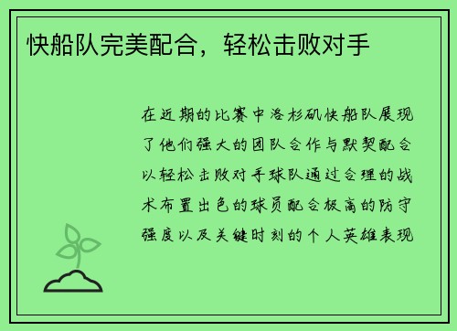 快船队完美配合，轻松击败对手