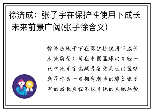 徐济成：张子宇在保护性使用下成长 未来前景广阔(张子徐含义)