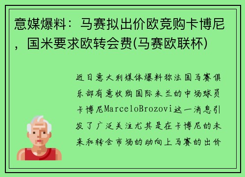 意媒爆料：马赛拟出价欧竞购卡博尼，国米要求欧转会费(马赛欧联杯)