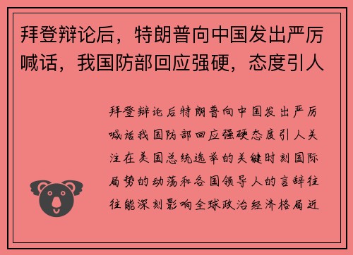 拜登辩论后，特朗普向中国发出严厉喊话，我国防部回应强硬，态度引人关注