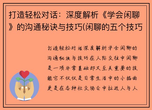 打造轻松对话：深度解析《学会闲聊》的沟通秘诀与技巧(闲聊的五个技巧)