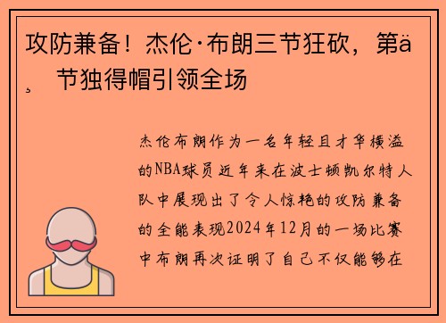 攻防兼备！杰伦·布朗三节狂砍，第三节独得帽引领全场