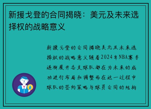 新援戈登的合同揭晓：美元及未来选择权的战略意义