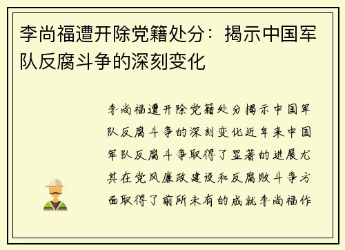 李尚福遭开除党籍处分：揭示中国军队反腐斗争的深刻变化