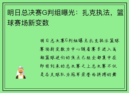 明日总决赛G判组曝光：扎克执法，篮球赛场新变数