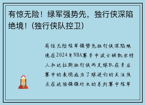 有惊无险！绿军强势先，独行侠深陷绝境！(独行侠队控卫)
