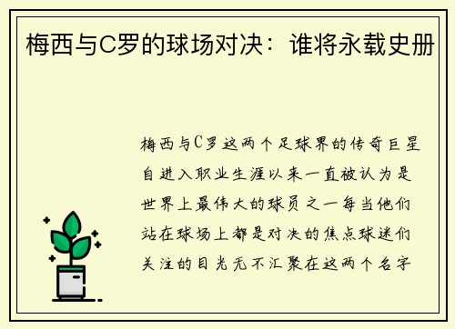 梅西与C罗的球场对决：谁将永载史册
