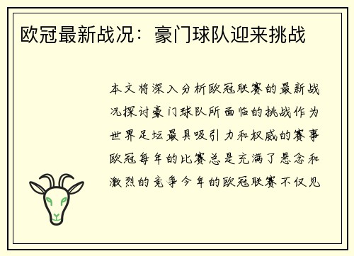 欧冠最新战况：豪门球队迎来挑战