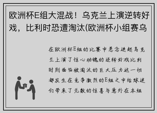 欧洲杯E组大混战！乌克兰上演逆转好戏，比利时恐遭淘汰(欧洲杯小组赛乌克兰)