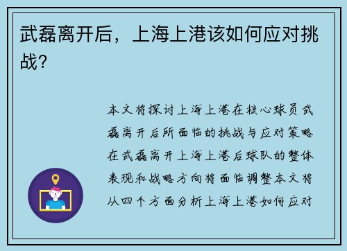武磊离开后，上海上港该如何应对挑战？