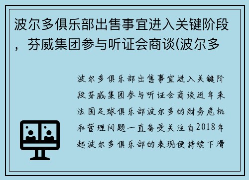 波尔多俱乐部出售事宜进入关键阶段，芬威集团参与听证会商谈(波尔多 grand cru)