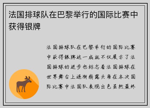 法国排球队在巴黎举行的国际比赛中获得银牌