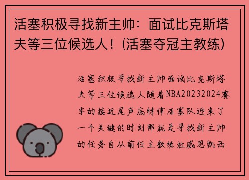 活塞积极寻找新主帅：面试比克斯塔夫等三位候选人！(活塞夺冠主教练)