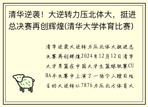 清华逆袭！大逆转力压北体大，挺进总决赛再创辉煌(清华大学体育比赛)