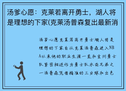 汤爹心愿：克莱若离开勇士，湖人将是理想的下家(克莱汤普森复出最新消息)