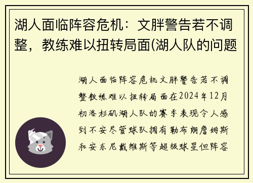 湖人面临阵容危机：文胖警告若不调整，教练难以扭转局面(湖人队的问题)