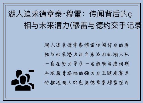 湖人追求德章泰·穆雷：传闻背后的真相与未来潜力(穆雷与德约交手记录)