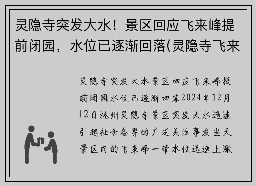 灵隐寺突发大水！景区回应飞来峰提前闭园，水位已逐渐回落(灵隐寺飞来峰全景图片)