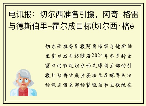 电讯报：切尔西准备引援，阿奇-格雷与德斯伯里-霍尔成目标(切尔西·格雷)