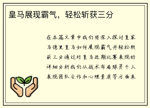 皇马展现霸气，轻松斩获三分