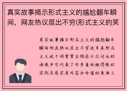 真实故事揭示形式主义的尴尬翻车瞬间，网友热议层出不穷(形式主义的笑话)