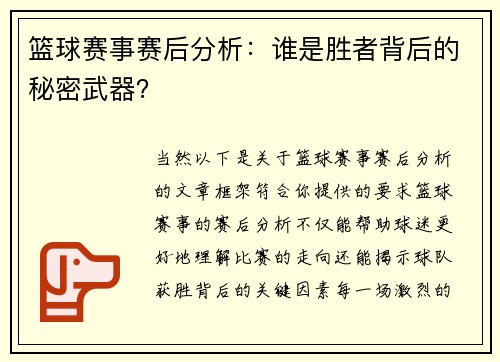 篮球赛事赛后分析：谁是胜者背后的秘密武器？