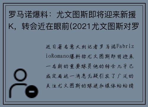 罗马诺爆料：尤文图斯即将迎来新援K，转会近在眼前(2021尤文图斯对罗马)