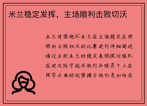 米兰稳定发挥，主场顺利击败切沃