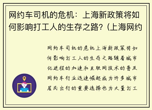 网约车司机的危机：上海新政策将如何影响打工人的生存之路？(上海网约车司机现状)