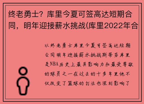 终老勇士？库里今夏可签高达短期合同，明年迎接薪水挑战(库里2022年合同可能多少)
