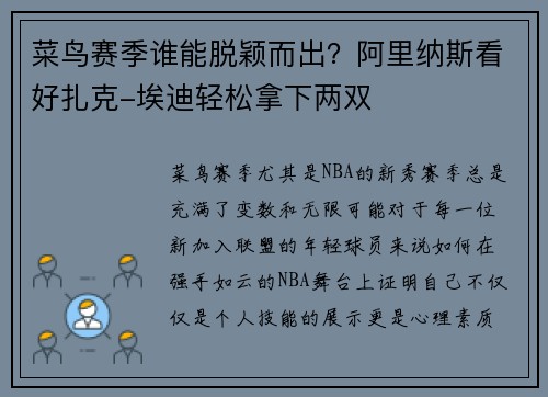 菜鸟赛季谁能脱颖而出？阿里纳斯看好扎克-埃迪轻松拿下两双