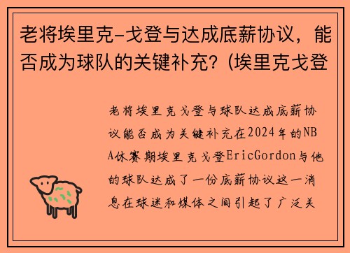老将埃里克-戈登与达成底薪协议，能否成为球队的关键补充？(埃里克戈登什么水平)