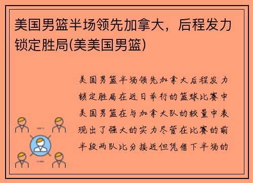美国男篮半场领先加拿大，后程发力锁定胜局(美美国男篮)
