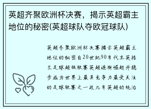 英超齐聚欧洲杯决赛，揭示英超霸主地位的秘密(英超球队夺欧冠球队)