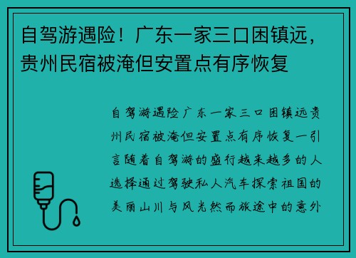 自驾游遇险！广东一家三口困镇远，贵州民宿被淹但安置点有序恢复