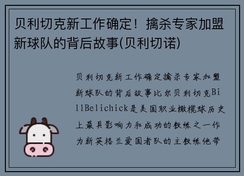 贝利切克新工作确定！擒杀专家加盟新球队的背后故事(贝利切诺)