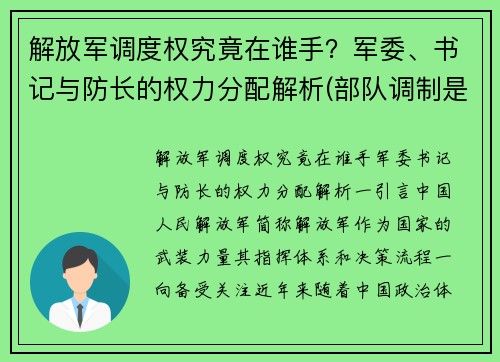 解放军调度权究竟在谁手？军委、书记与防长的权力分配解析(部队调制是什么意思)