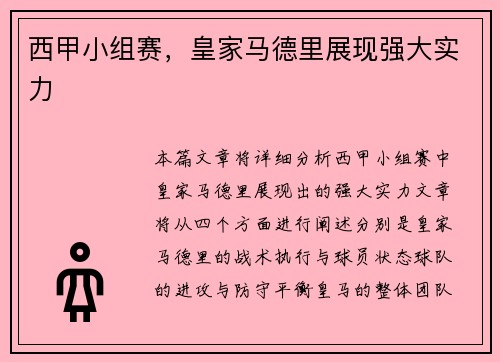 西甲小组赛，皇家马德里展现强大实力
