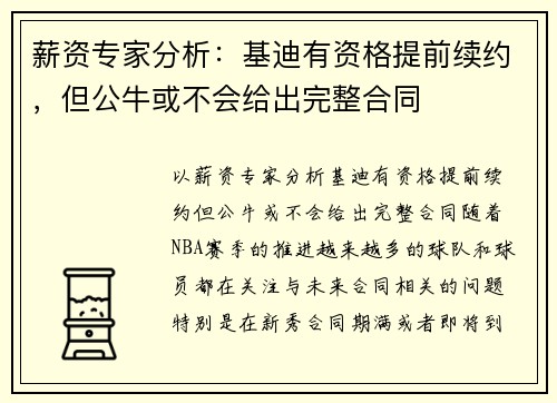 薪资专家分析：基迪有资格提前续约，但公牛或不会给出完整合同